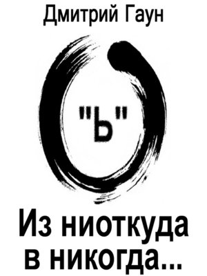 cover image of Из ниоткуда в никогда...